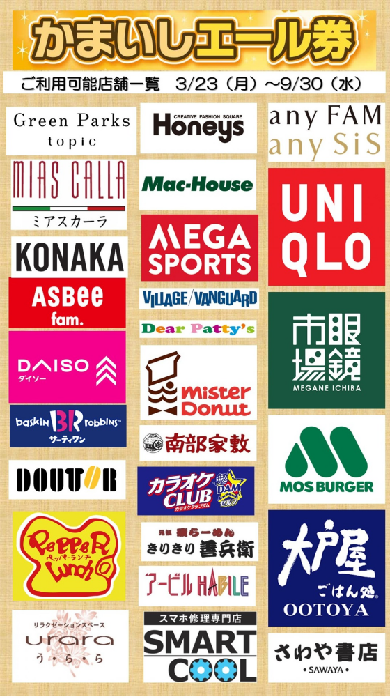 【5月15日更新】イオンタウン釜石　専門店　かまいしエール券　取扱店舗