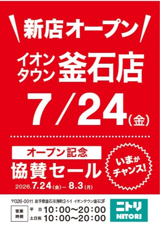 オープン記念 協賛セール開催｜ショップニュース｜イオンタウン釜石