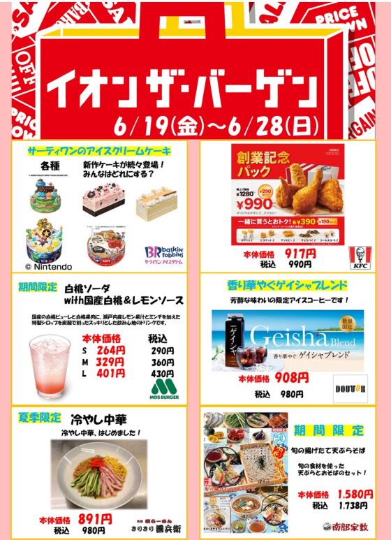 イオンザバーゲン