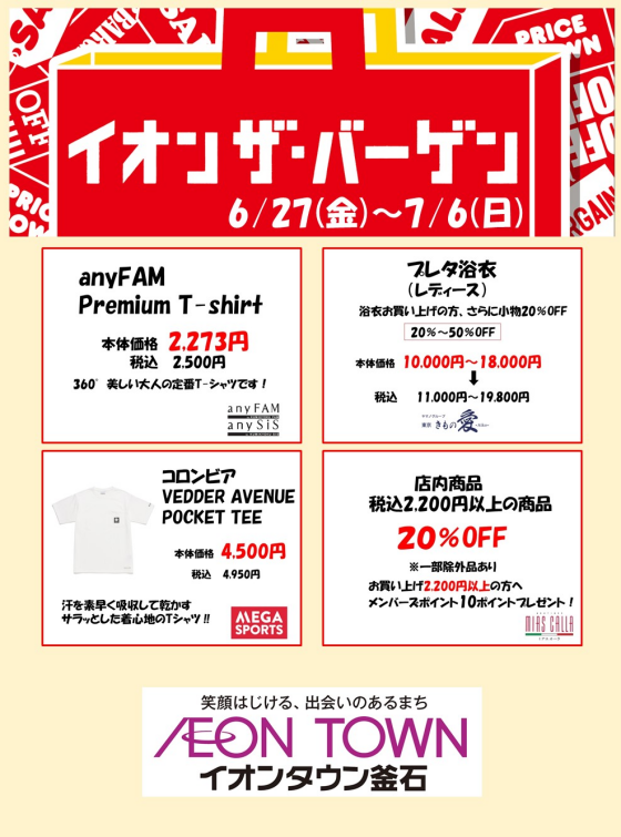 イオンザ・バーゲン
