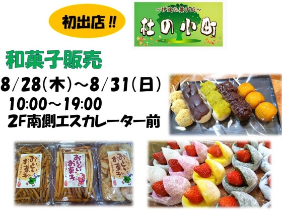 杜の小町（和菓子販売）