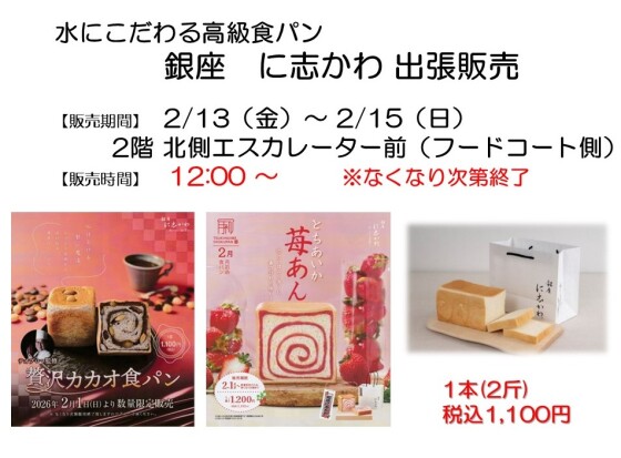 銀座にしかわ出張販売