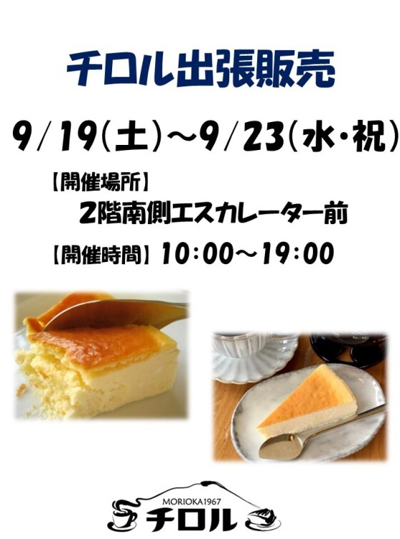 チロル出張販売