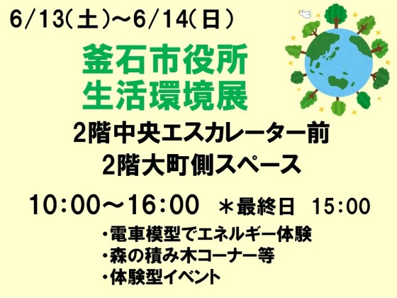 釜石市役所　生活環境展