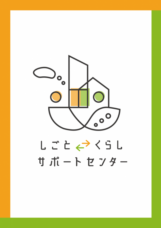 しごと・くらしサポートセンター