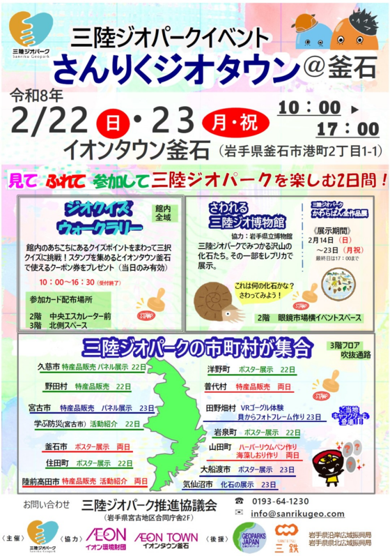 三陸ジオパークイベント　さんりくジオタウン