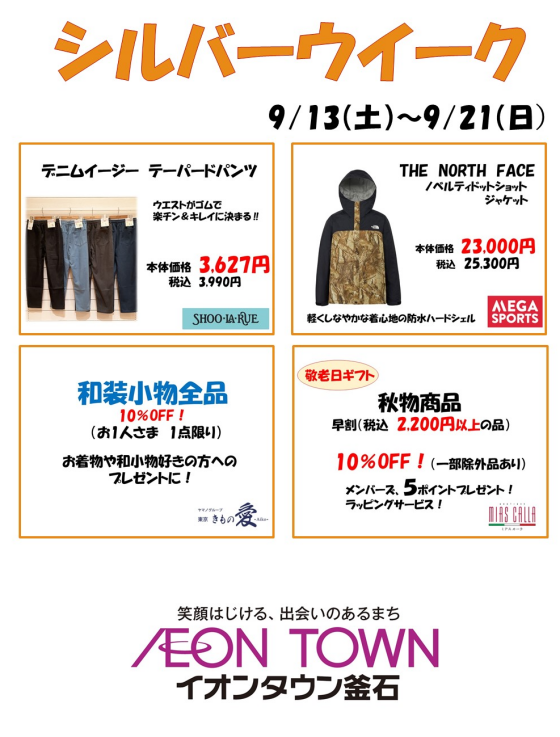 シルバーウイーク（ファッション編）