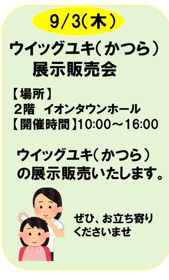 ウイッグユキ（かつら）展示販売会