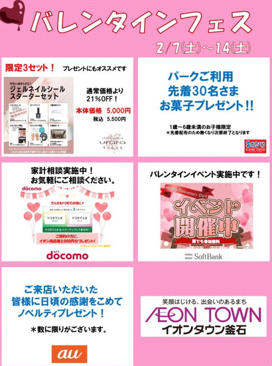 バレンタインフェス