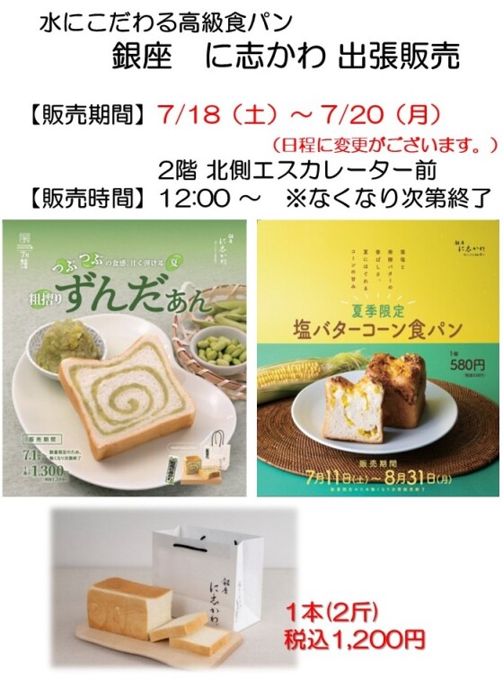 銀座にしかわ出張販売