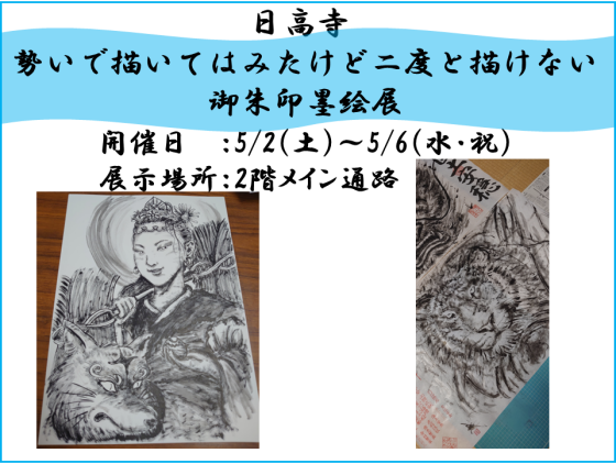 日高寺　勢いで描いてはみたけど二度と描けない御朱印墨絵展
