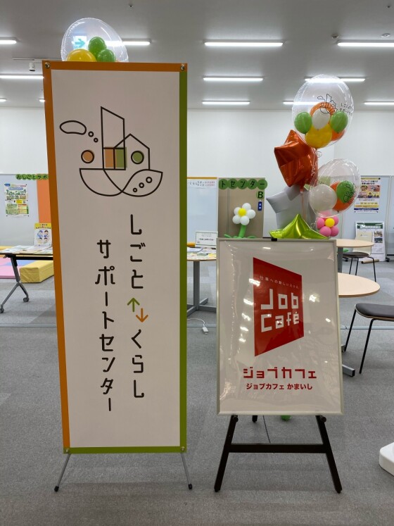 しごと・くらしサポートセンター