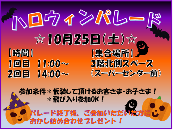 ハロウィンパレード開催！！