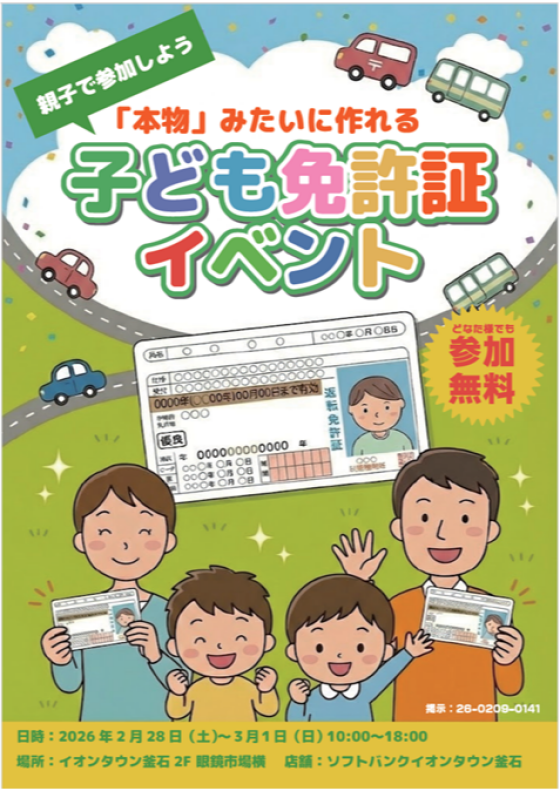 「本物」みたいに作れる 子ども免許証イベント
