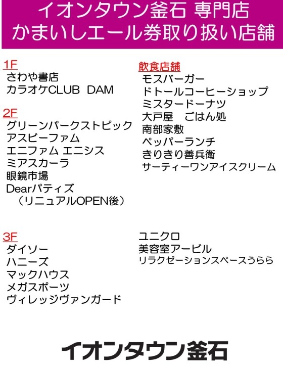 イオンタウン釜石　専門店　かまいしエール券　取扱店舗