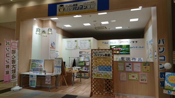 YESパソコン教室　イオンタウン釜石校