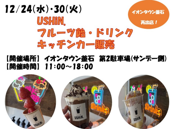 USHIN.キッチンカー出張販売