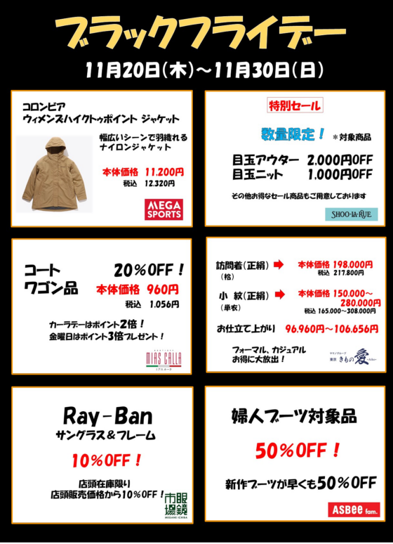 超！BLACK FRIDAY（衣料編）
