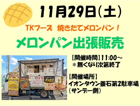 メロンパン出張販売