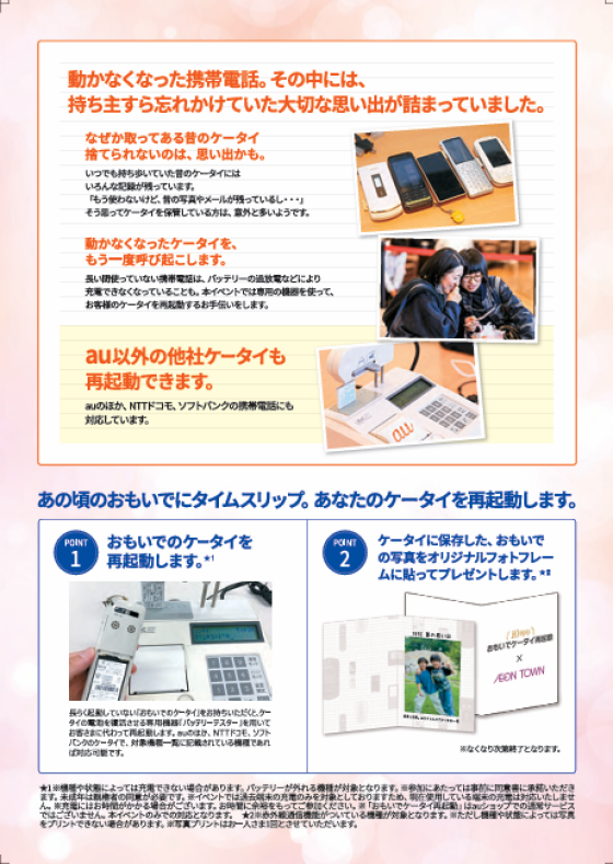 『おもいでケータイ再起動』開催します！