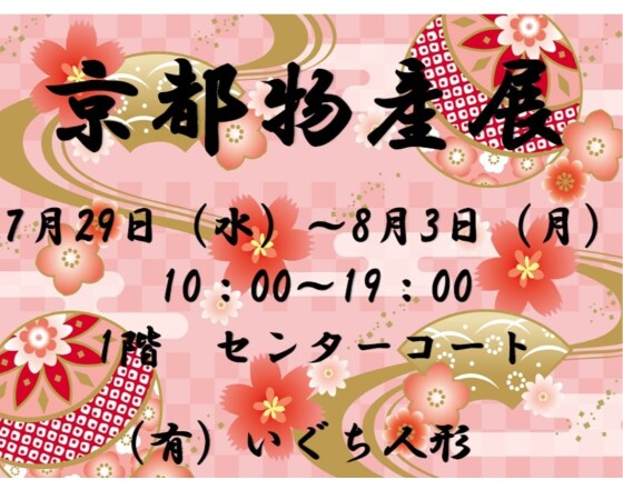 京都物産展