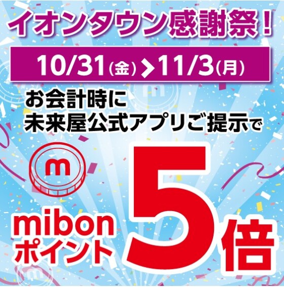 10/31~ mibonポイント5倍キャンペーン開催
