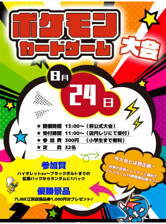 【8月24日開催！！】ポケモンカードゲーム大会