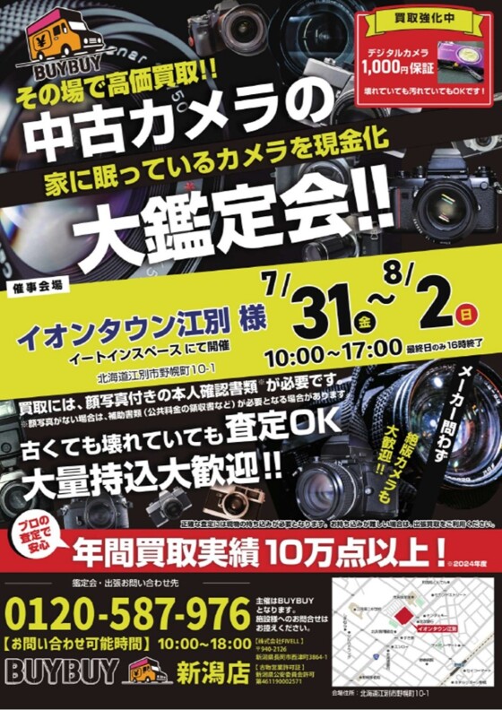中古カメラの大鑑定会