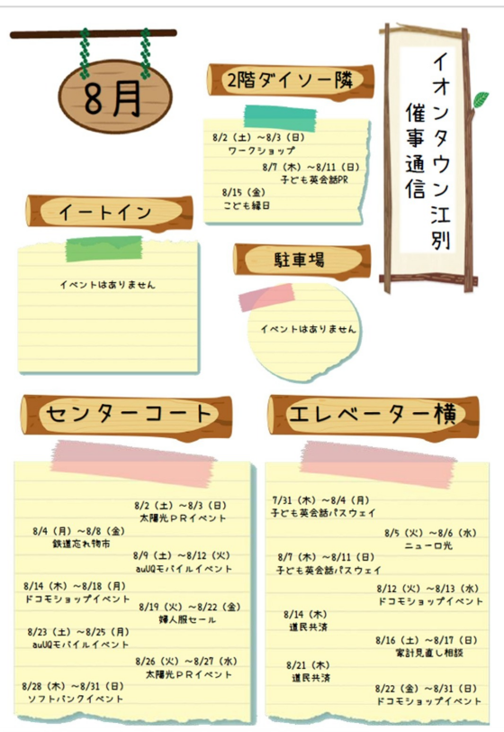 8月　催事通信