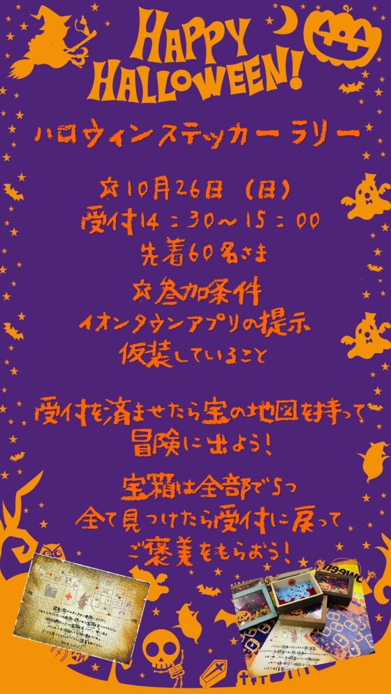 ハロウィン　ステッカーラリー