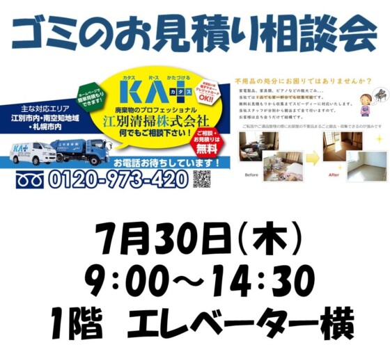 ゴミのお見積り相談会