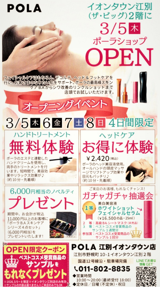 3/5(木）ポーラショップ OPEN