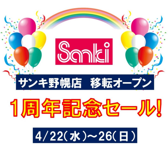 1周年記念セール!
