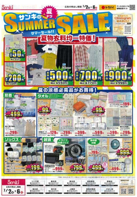 サンキのサマーセール