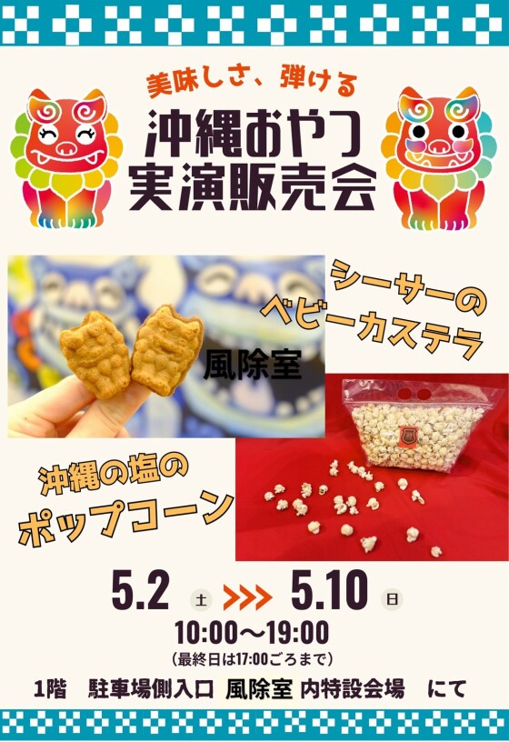 沖縄おやつ実演販売会