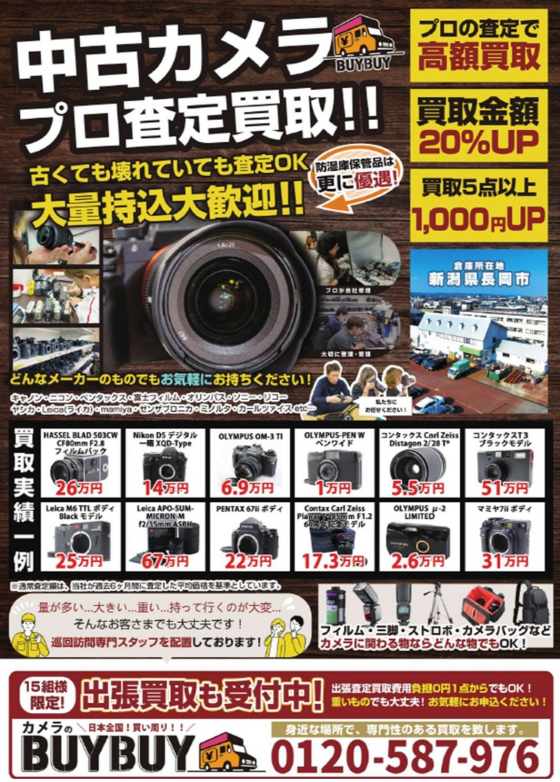中古カメラの大鑑定会