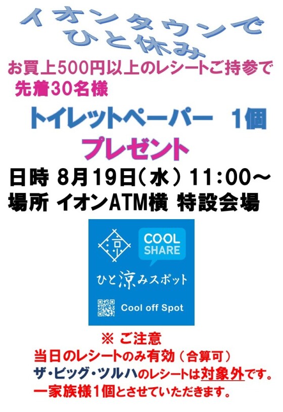 イオンタウンでクールシェア