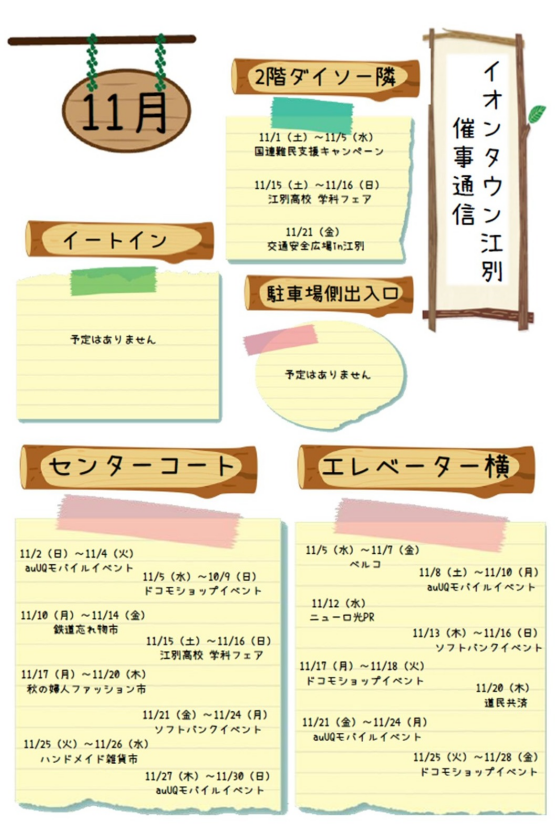 11月　催事通信