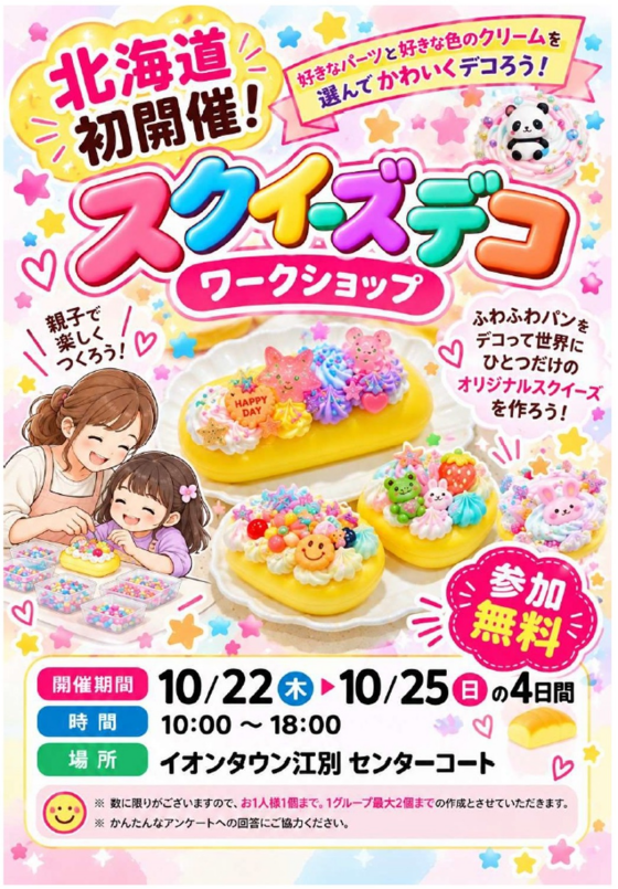 スクイーズデコ