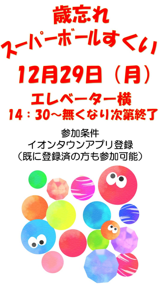 スーパーボール