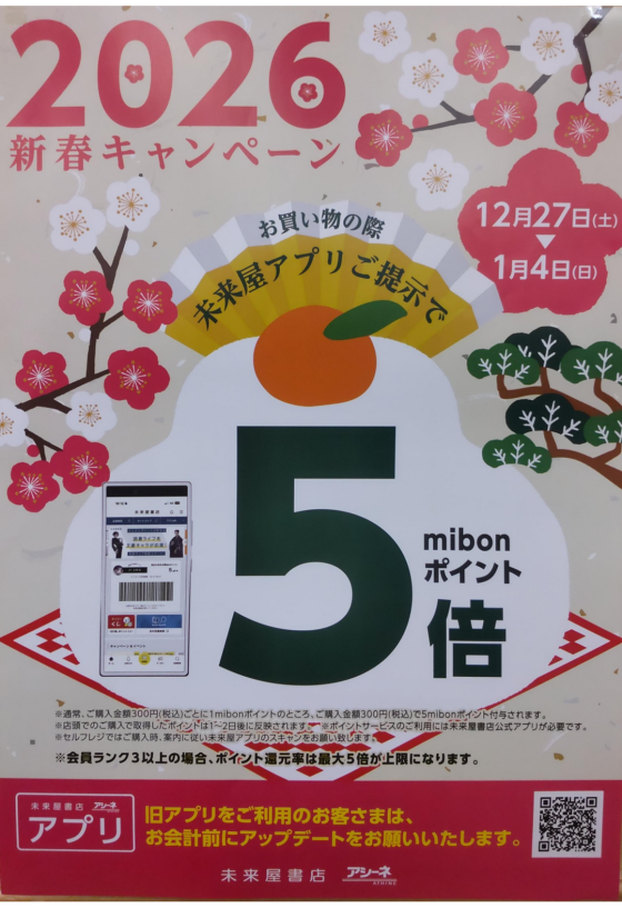 2026新春キャンペーン　お買い物の際　未来屋アプリご提示でmibonポイント5倍