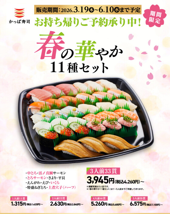 お持ち帰りご予約承り中！「春の華やか１１種セット」