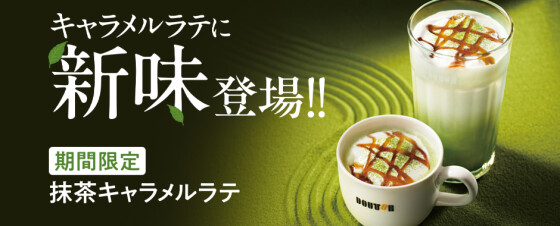 【ドトールコーヒーショップ】期間限定メニュー抹茶キャラメルラテ・チョコレートケーキのご案内