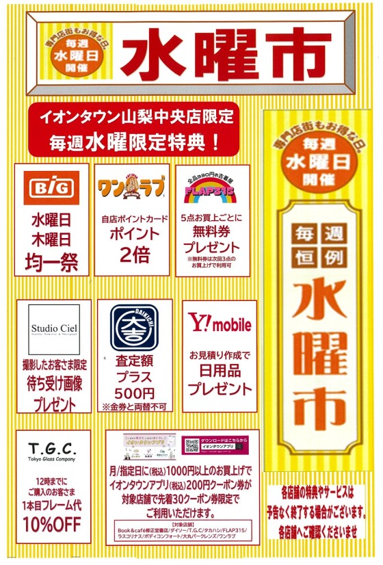 お客さま感謝デー・水曜市・アプリデーのご案内