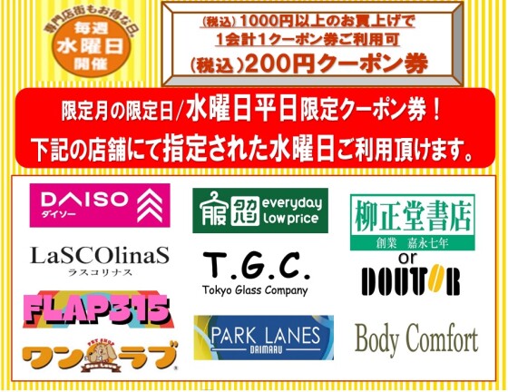 水曜市アプリクーポン券配信のご案内。