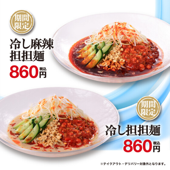 夏季限定メニュー　冷やし中華・冷やし坦々麺　のご案内