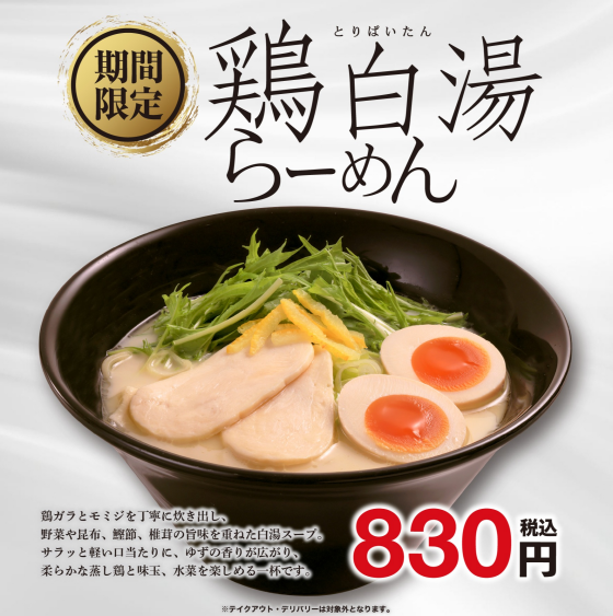 期間限定「鶏白湯らーめん」「担担麺」「麻辣担担麺」の 3 種が登場！ 
