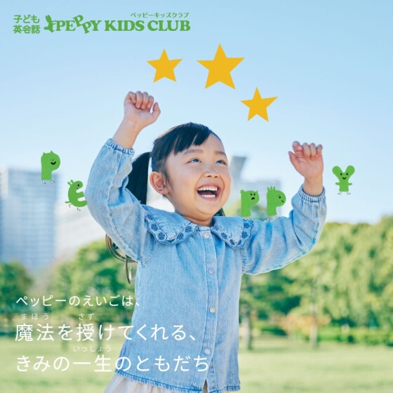 子ども英会話　ペッピーキッズクラブ　ご紹介