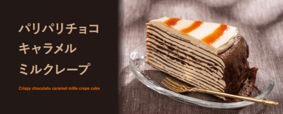 【ドトールコーヒー】パリパリチョコキャラメルミルクレープケーキのご案内
