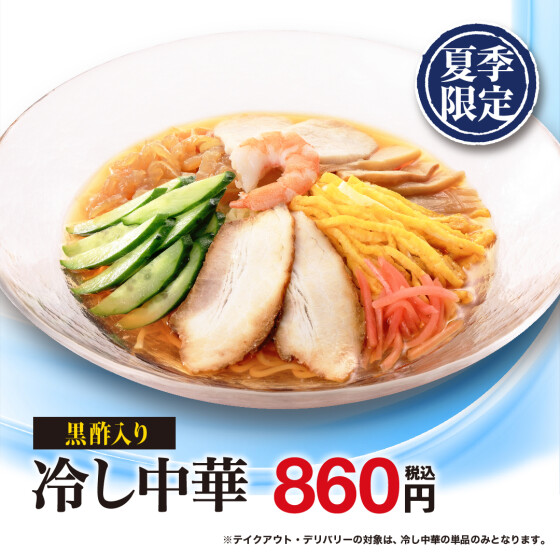 夏季限定メニュー　冷やし中華・冷やし坦々麺　のご案内
